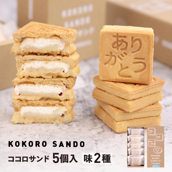 【ギフト】ココロサンド 5個入 味2種類 バニラ キャラメル クッキーサンド バタークッキー バター...