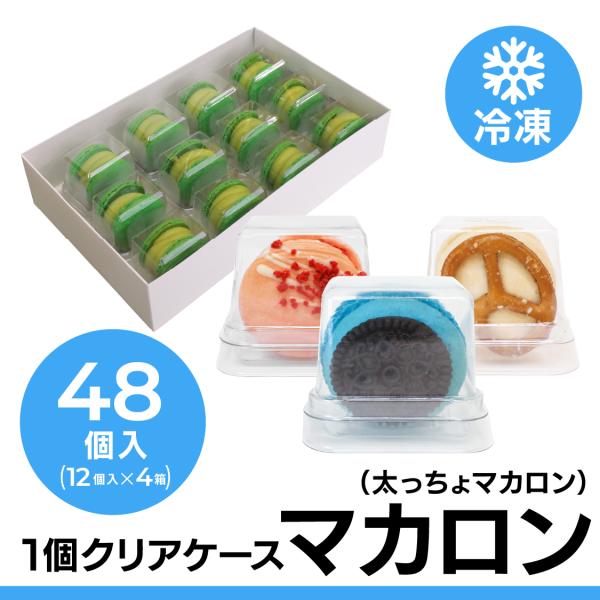 [太っちょマカロン]トゥンカロン 全12種類  48個セット マカロン トゥンカロン 卸　おろし　業...