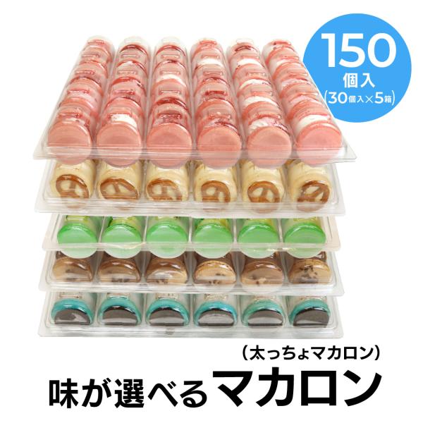 [太っちょマカロン]トゥンカロン 全12種類 最大5種類選べる 30個入り*5段 150個セット マ...