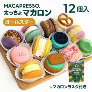 【お得セット】太っちょマカロン MACAPRESSO オールスター12個 &amp; マカロンラスク(フレーク)セット マカプレッソ トゥンカロン マカロン 卒業 入学 就職