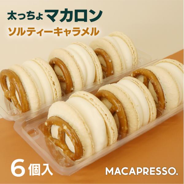 太っちょマカロン MACAPRESSO マカマニア ソルティーキャラメル 6個セット トゥンカロン ...