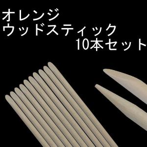 のみ 　ネイルケア必需品　　オレンジウッドスティック　10本セット