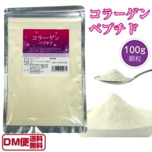 コラーゲン 100g 顆粒 粉末 パウダー DM便送料無料...