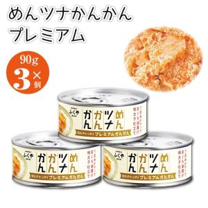めんツナかんかん プレミアム 90g 3個 ふくや ごはんのおとも ご飯のお供 ツナ缶 缶 めんつな 明太子 マツコの知らない世界 浜ちゃんが あす楽