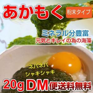 国産 あかもく 20g 粉末 乾燥アカモク 粉末   令和  DM便送料無料