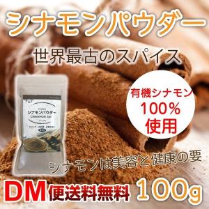 シナモンパウダー 100g セイロン 粉末 無添加 無着色 スーパーフード 美容 栄養 スパイス 香辛料 スリランカ産  DM便送料無料 敬老の日｜macaron0120