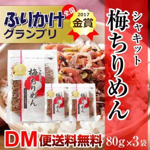 シャキット梅ちりめん 80ｇ×3袋 澤田食品 梅 ちりめんじゃこ  DM便送料無料