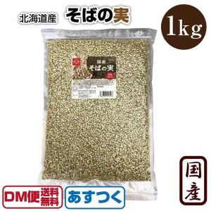 そばの実 1kg 北海道産 蕎麦の実 新そば そばのみ そば粉 そば茶 ソバ 国産 ヌキ実 無添加 スーパーフード テレビで紹介 お取り寄せ あすつく DM便送料無料｜macaron0120