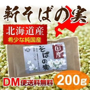 新そばの実 2022年 北海道産 200g ヌキ実 あさイチ 蕎麦の実