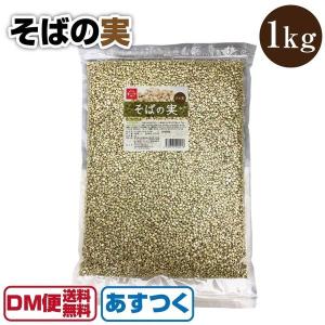 そばの実 1kg 蕎麦の実 新そば そばのみ そば粉 そば茶 にも ソバ 中国産 ヌキ実 無添加 スーパーフード テレビで紹介 お取り寄せ グルメ お歳暮 新年 お正月