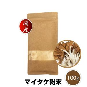 国産 マイタケ 粉末 100g まいたけ パウダー あさイチ
