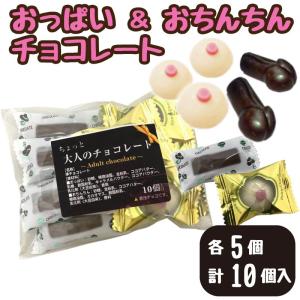 おっぱい＆おちんちん 各5 計10個 チョコ バレンタイン ホワイトデー おもしろ おもしろチョコ 友チョコ 義理チョコ 会社 ジョーク ユニーク バレンタインチョコ｜macaron0120