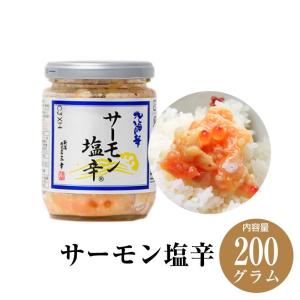 三幸 サーモン塩辛 200g さーもん 塩辛 おかず 食品 鮭 魚介類 ごはんのお供 瓶 脂 テレビで話題 いくら 塩麹 大人気商品 逸品 浜ちゃんが 敬老の日