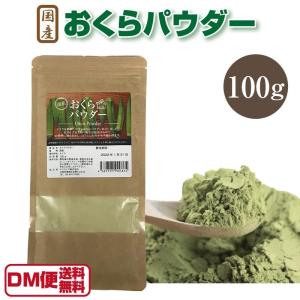 オクラパウダー 国産 100g おくら 粉末 オクラ茶にも あすつく DM便送料無料 敬老の日｜macaron0120