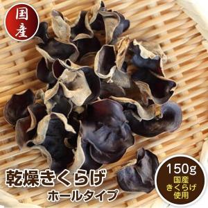 賞味期限2021年8月31日 国産 乾燥きくらげ 150g ホールタイプ