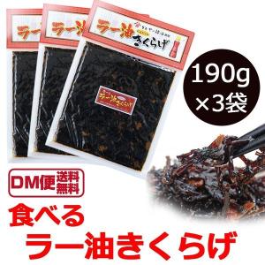 ラー油きくらげ 佃煮 190g×3袋 丸虎食品 かどや ご飯のお供 おつまみ 青空レストラン お取り寄せ｜macaron0120