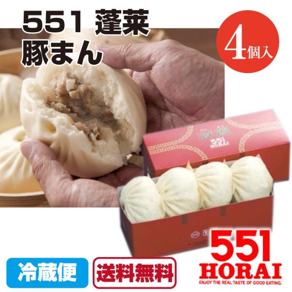 代引不可 551蓬莱 豚まん 4個入り 豚饅 肉まん ほうらい HORAI チルド 冷蔵 中華 点心...