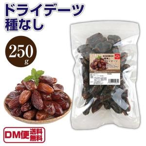 ドライ デーツ 250g 種なし ドライ フルーツ 無添加 乾燥 あさイチで注目  なつめやし ナツメヤシ｜macaron0120