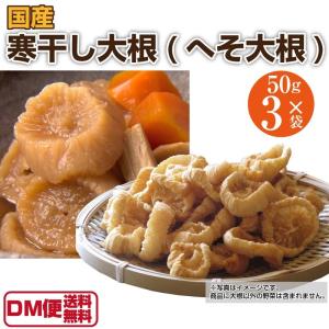 国産 寒干し大根 50g×3袋 150g 凍み大根 へそ大根 乾燥野菜 干し野菜 保存食 干し大根 寒干 無添加 無農薬 郷土食 スローフード DM便送料無料｜macaron0120