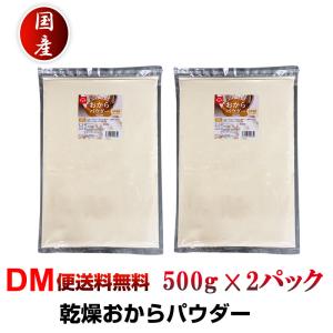 おからパウダー 500g 2パック おから パウダー 超微粉 国産 チャック袋 合計1kg 乾燥 粉末 糖質 低カロリー 粉 食物繊維 送料無料 敬老の日｜macaron0120