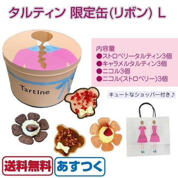 タルティン tartine 2020 限定缶 リボン L 詰め合わせ ストロベリータルティン キャラ...