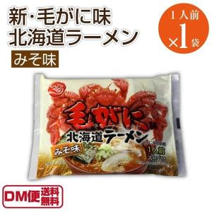 賞味期限2020年9月10日 新・毛がに味北海道ラーメン 味噌味 1人前 1袋 145g スープ付き 北海道 ご当地ラーメン インスタント 袋麺 マツコの知らない世界