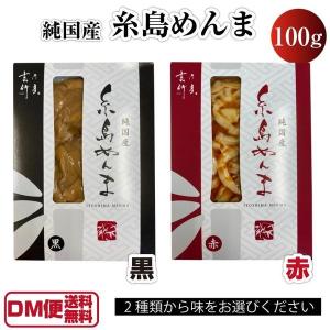 糸島めんま 100g 赤 黒 メンマ 純国産 吉乃竹彦 タケマン