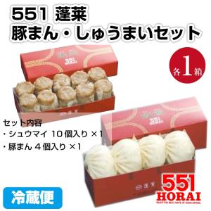 代引不可 551 蓬莱 豚まん4個入 焼売10個入 セット 冷蔵 ほうらい 豚饅 肉まん しゅうまい...