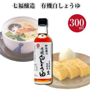 有機白しょうゆ 300ml 1本 七福醸造 白しょうゆ しろしょうゆ