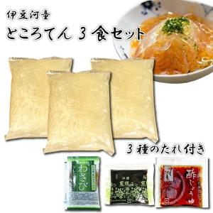 ところてん 3食セット たれ3種付き 伊豆河童 伊豆天草