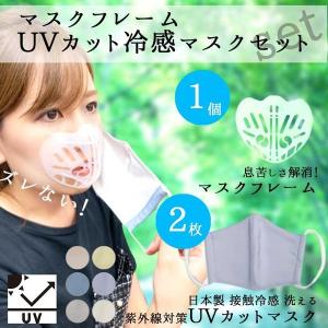 セット UVカットマスク 2枚 マスクフレーム 1個 セット 冷感 UV ケア 日本製 インナー フレーム レディース  メイク崩れ防止 3D 立体 送料無料｜macaron0120