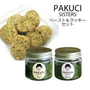 パクチー ペースト＆クッキーセット パクチーペースト