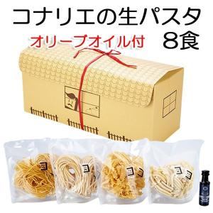 賞味期限2021.7.10 コナリエ 生パスタ8食セット 冷凍 オリーブオイル付
