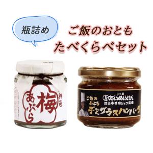 梅あぶら　ご飯のおともデミグラスハンバーグ　2種セット｜macaron0120