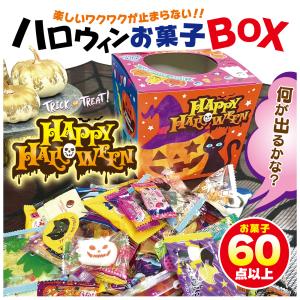 何がでるかなBOX ハロウィン お菓子  60個以上のお菓子入り