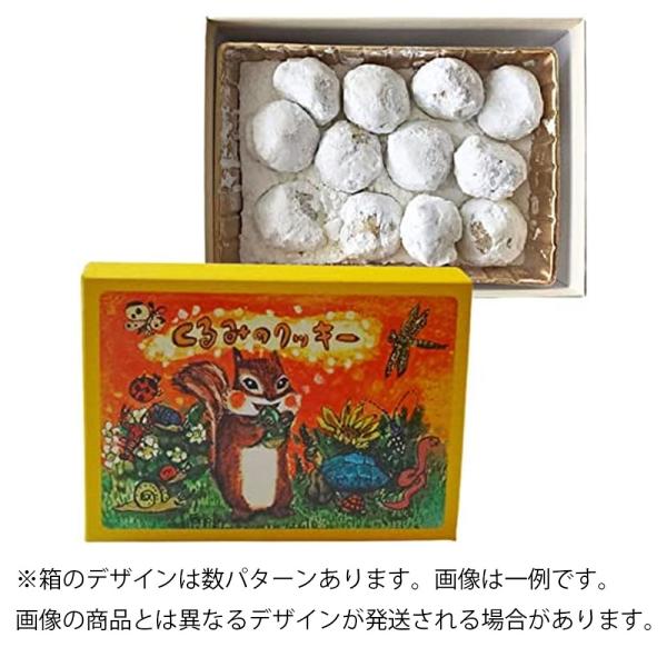 西光亭 くるみクッキー 12粒入×1箱 クッキー 胡桃 クルミ ナッツ 焼き菓子 焼菓子 お菓子 く...