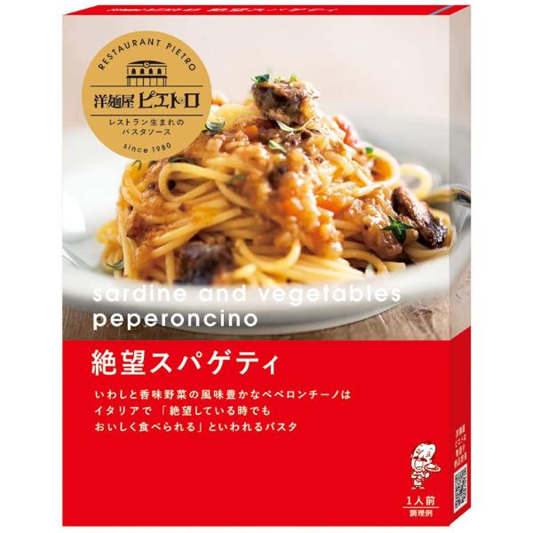洋麺屋 ピエトロ 絶望スパゲティ 95g×1箱 パスタソース パスタ ソース 調味料 ポップUP