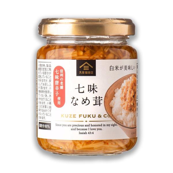 久世福商店 七味なめ茸 130g×1個 人気 七味 なめ茸 エノキ ごはん きのこ ギフト オカズ ...