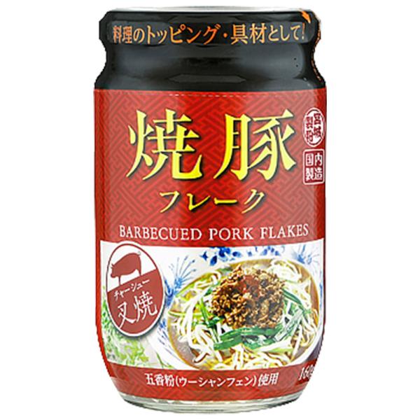 焼豚フレーク 160g×1個 業務スーパー 焼き豚フレーク やきぶたフレーク 中華 五香粉 ウーシャ...