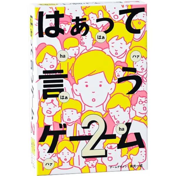 幻冬舎 はぁって言うゲーム2 1箱 カードゲーム パーティーゲーム はぁて言うゲーム 演技 パーティ...