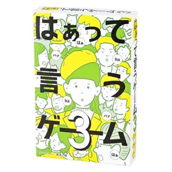 幻冬舎 はぁって言うゲーム3 1箱 カードゲーム パーティーゲーム はぁて言うゲーム 演技 パーティ...