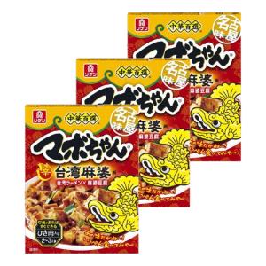 中華百選 名古屋味 マボちゃん 台湾麻婆用 90g×3個 麻婆豆腐 マーボー豆腐 素 調味料 レトルト 中華 サタプラ サタデープラス ランキング
