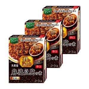 丸美屋 贅を味わう 麻婆豆腐の素 辛口 180g×3個 マーボー豆腐 素 調味料 レトルト 中華 サタプラ サタデープラス ランキング