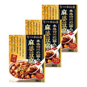 新宿中村屋 本格四川の極み麻婆豆腐 160g×3個 マーボー豆腐 素 調味料 レトルト 中華 サタプラ サタデープラス ランキング