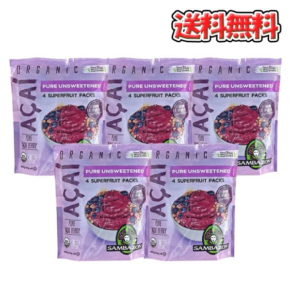 サンバゾン 有機アサイースーパーフルーツパック 400g×5袋 アサイー ピューレ 個包装 冷凍 小...