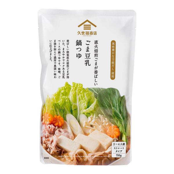久世福商店 ごま豆乳鍋つゆ 700g 3〜4人前 豆乳鍋 ごま 豆乳 鍋つゆ 鍋スープ 鍋の素 サタ...