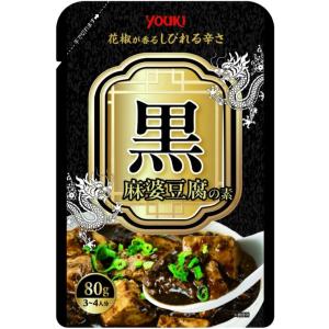 ユウキ食品 黒麻婆豆腐の素 70g レトルト 麻婆豆腐 マーボー豆腐