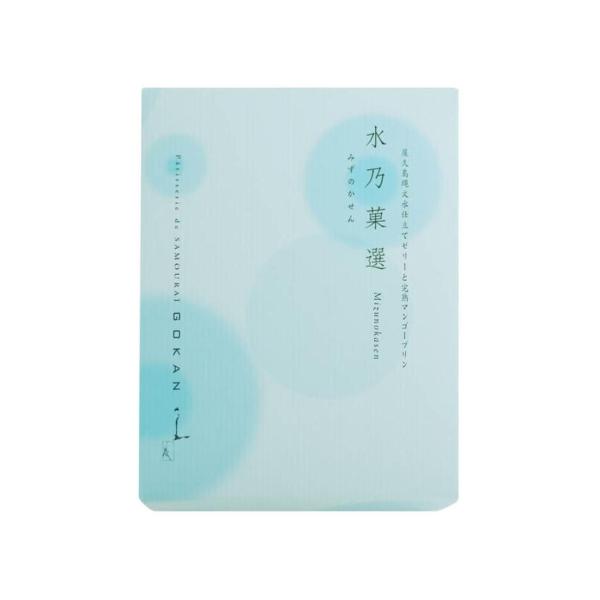 五感 水乃菓選 みずのかせん 4個入