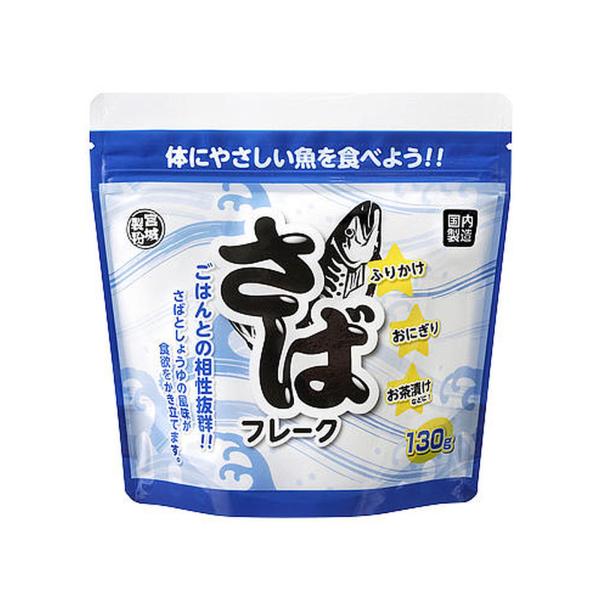 業務スーパー さばフレーク 130g 調味料 鯖 チャック付