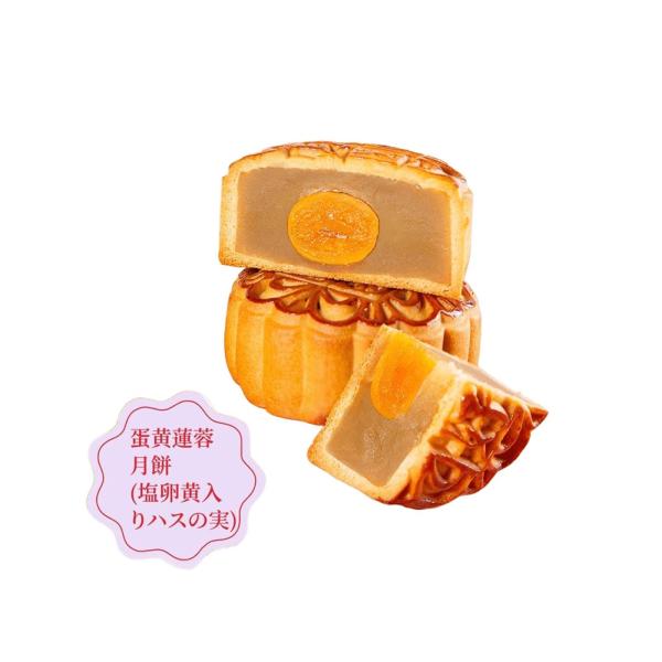 広式 蛋黄蓮蓉月餅(卵黄入りハスの実月餅) 125g×1個 中国 ご当地 中秋節 点心 ギフト